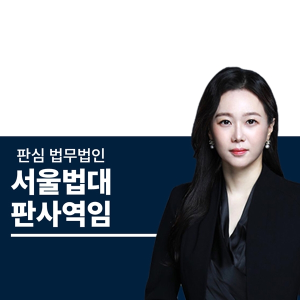 서울법대 판사역임 문유진변호사